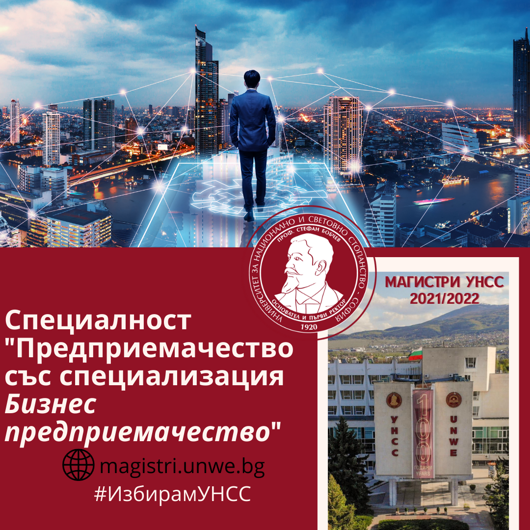УНСС :: Предприемачество със специализация „Бизнес предприемачество"
